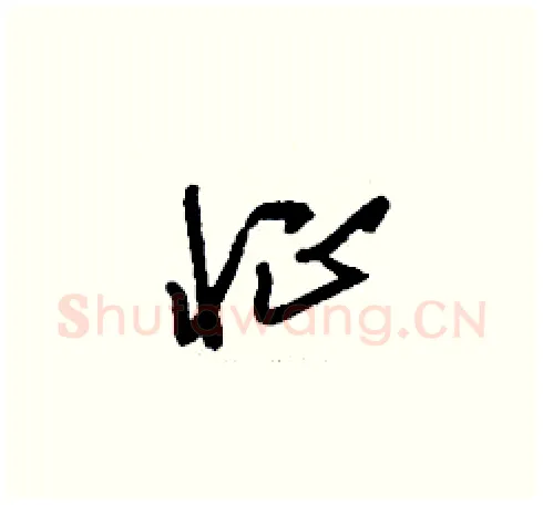 怔硬笔草书写法,摘自刘少英硬笔书法字帖