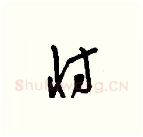 忖硬笔草书写法,摘自刘少英硬笔书法字帖