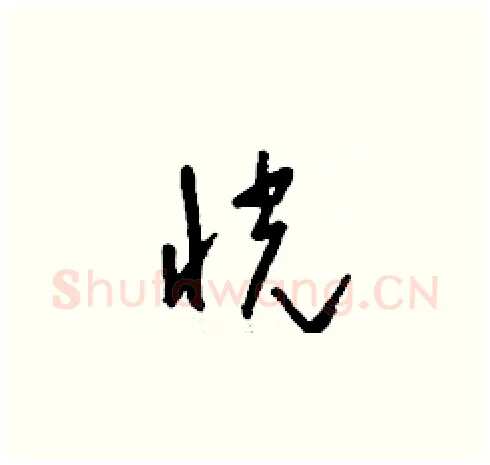 恍硬笔草书写法,摘自刘少英硬笔书法字帖