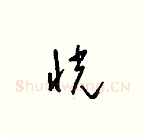 恍硬笔草书写法,摘自刘少英硬笔书法字帖