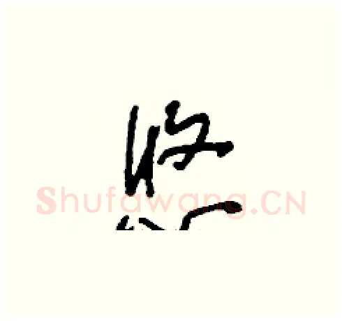 悠硬笔草书写法,摘自刘少英硬笔书法字帖