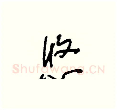 悠硬笔草书写法,摘自刘少英硬笔书法字帖