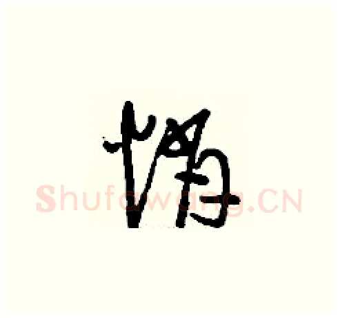 悄硬笔草书写法,摘自刘少英硬笔书法字帖