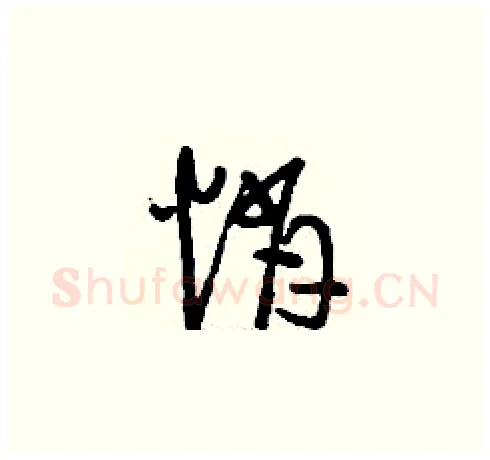 悄硬笔草书写法,摘自刘少英硬笔书法字帖