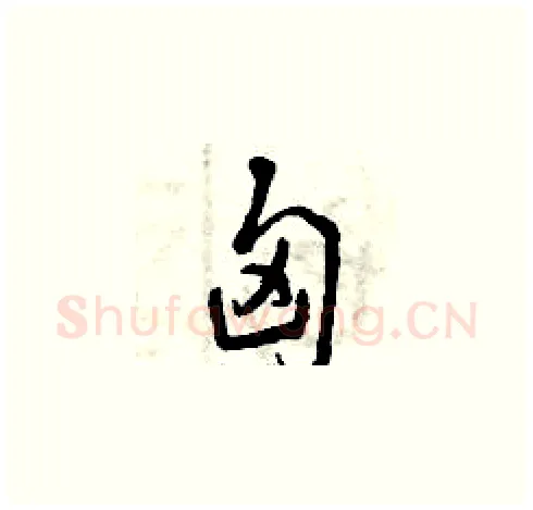 匈硬笔草书写法,摘自曾庆福硬笔书法字帖