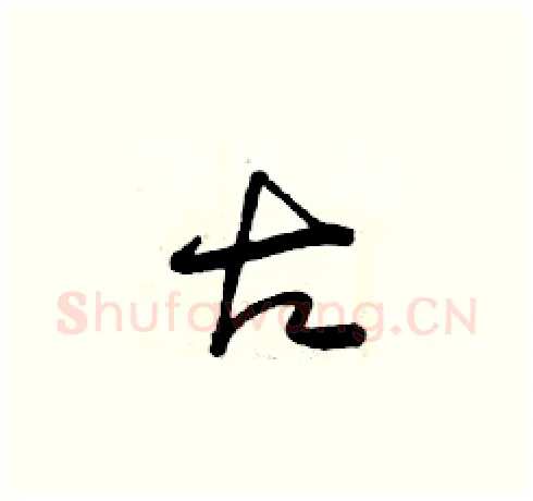 古硬笔草书写法,摘自曾庆福硬笔书法字帖