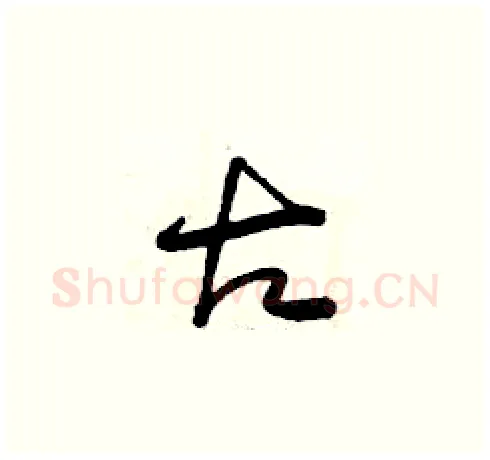 古硬笔草书写法,摘自曾庆福硬笔书法字帖