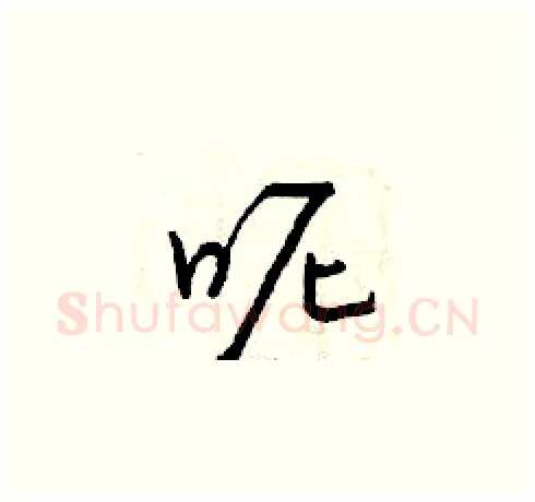 呢硬笔草书写法,摘自曾庆福硬笔书法字帖