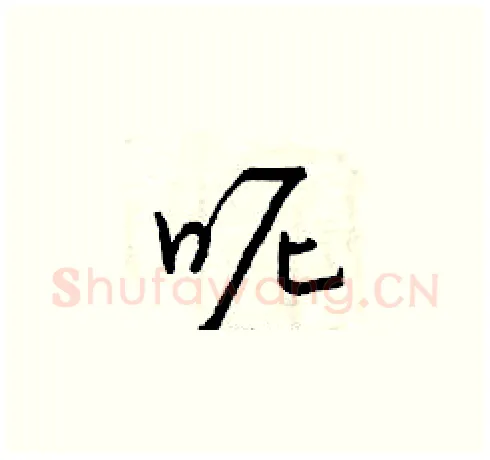 呢硬笔草书写法,摘自曾庆福硬笔书法字帖