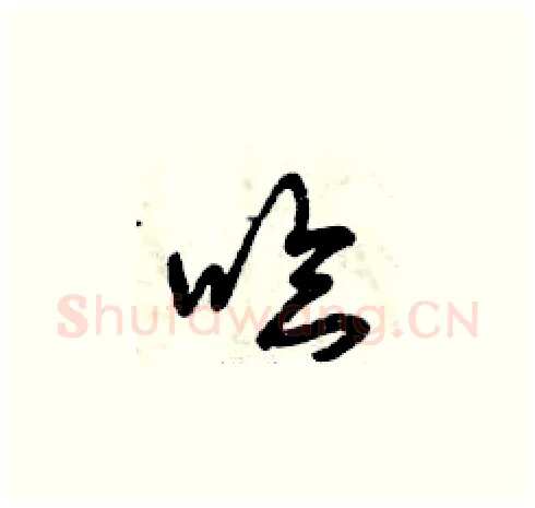 哈硬笔草书写法,摘自曾庆福硬笔书法字帖