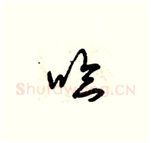 哈硬笔草书写法,摘自曾庆福硬笔书法字帖