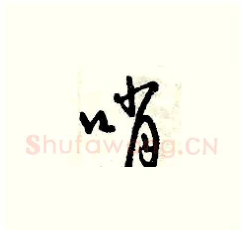 哨硬笔草书写法,摘自曾庆福硬笔书法字帖