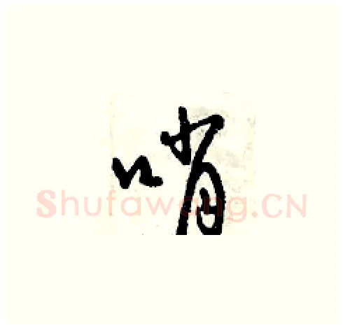 哨硬笔草书写法,摘自曾庆福硬笔书法字帖