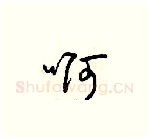 啊硬笔草书写法,摘自曾庆福硬笔书法字帖