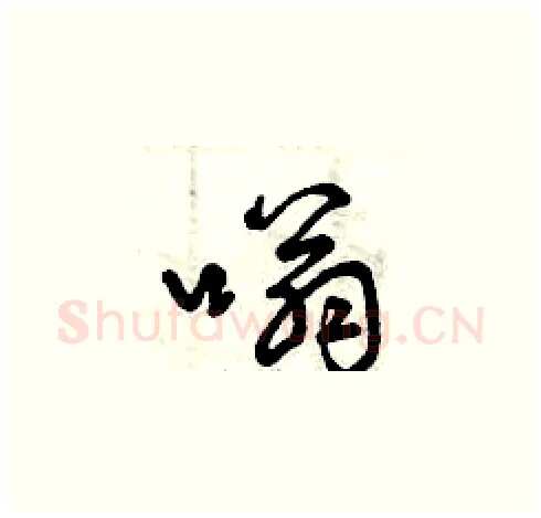 嗡硬笔草书写法,摘自曾庆福硬笔书法字帖