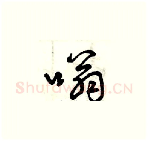 嗡硬笔草书写法,摘自曾庆福硬笔书法字帖