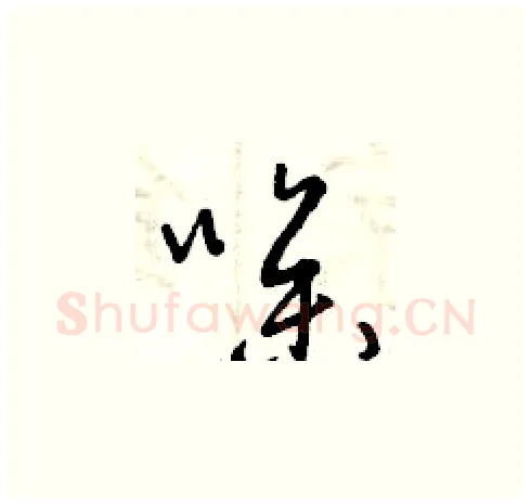 噪硬笔草书写法,摘自曾庆福硬笔书法字帖