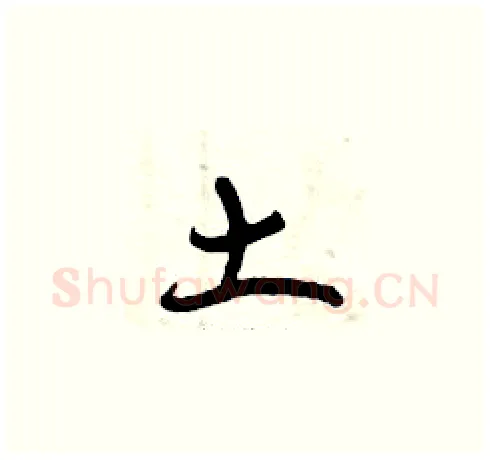 土硬笔草书写法,摘自曾庆福硬笔书法字帖