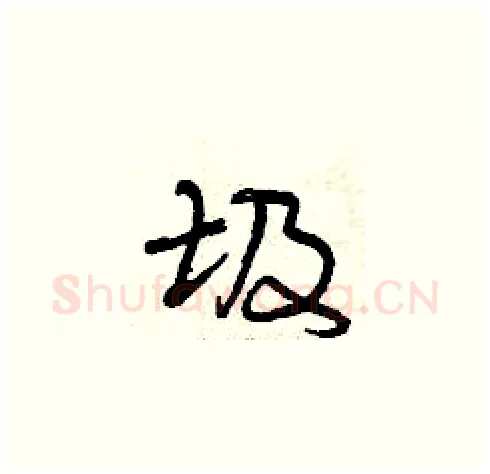 圾硬笔草书写法,摘自曾庆福硬笔书法字帖