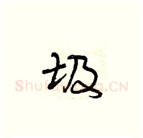 圾硬笔草书写法,摘自曾庆福硬笔书法字帖