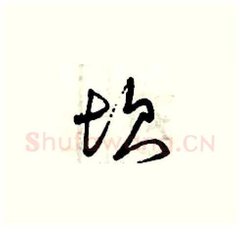 坎硬笔草书写法,摘自曾庆福硬笔书法字帖