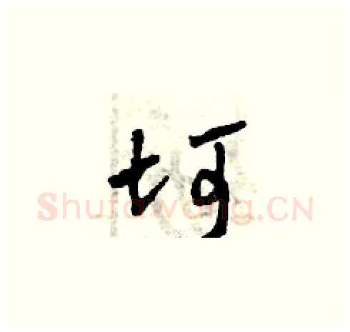 坷硬笔草书写法,摘自曾庆福硬笔书法字帖