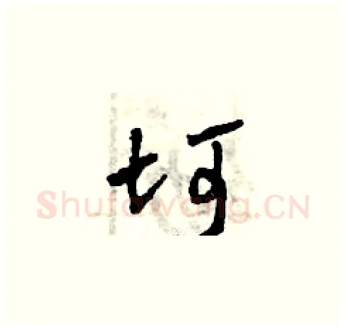 坷硬笔草书写法,摘自曾庆福硬笔书法字帖