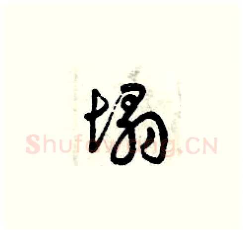 塌硬笔草书写法,摘自曾庆福硬笔书法字帖