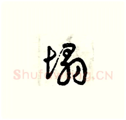 塌硬笔草书写法,摘自曾庆福硬笔书法字帖