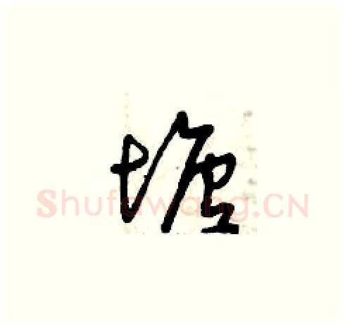 塘硬笔草书写法,摘自曾庆福硬笔书法字帖