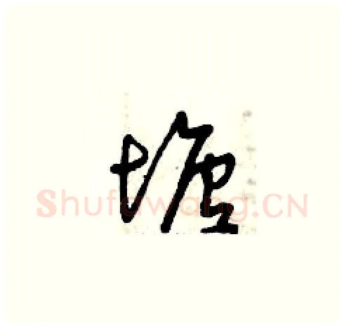 塘硬笔草书写法,摘自曾庆福硬笔书法字帖