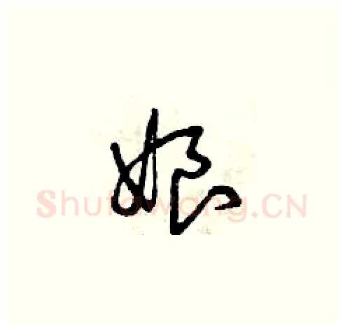 娘硬笔草书写法,摘自曾庆福硬笔书法字帖