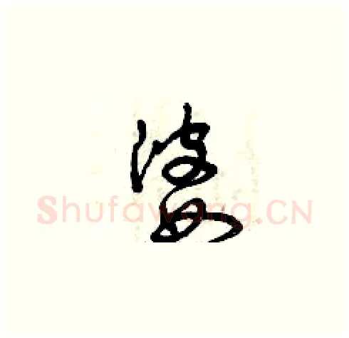 婆硬笔草书写法,摘自曾庆福硬笔书法字帖
