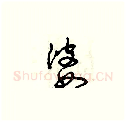 婆硬笔草书写法,摘自曾庆福硬笔书法字帖