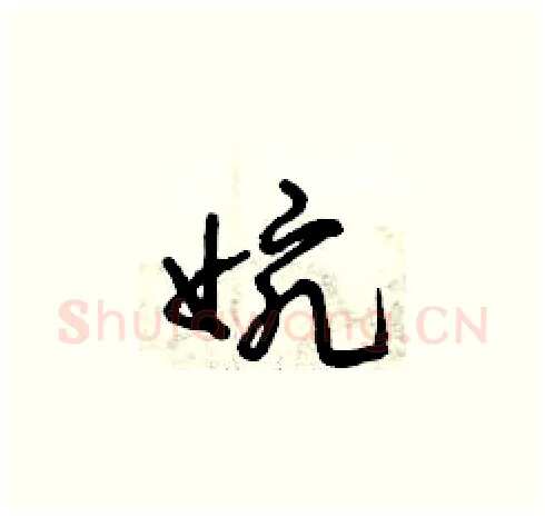 婉硬笔草书写法,摘自曾庆福硬笔书法字帖
