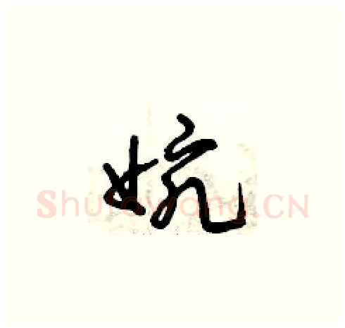 婉硬笔草书写法,摘自曾庆福硬笔书法字帖