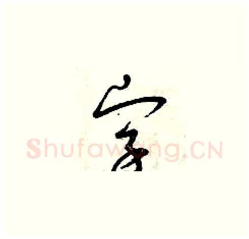 字硬笔草书写法,摘自曾庆福硬笔书法字帖