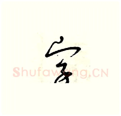 字硬笔草书写法,摘自曾庆福硬笔书法字帖