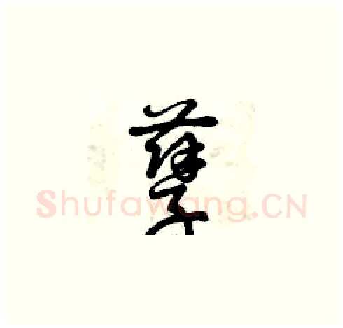 孽硬笔草书写法,摘自曾庆福硬笔书法字帖