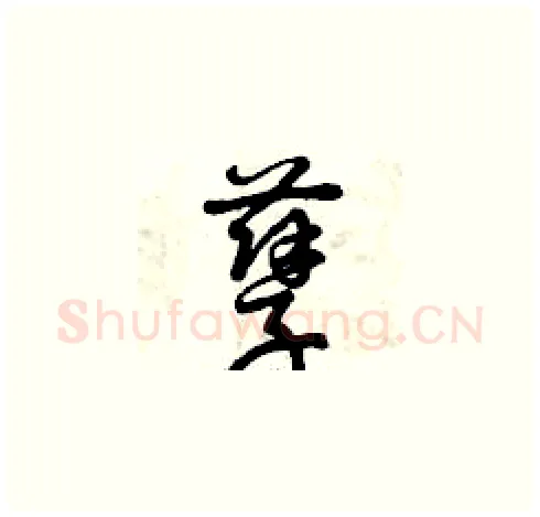 孽硬笔草书写法,摘自曾庆福硬笔书法字帖