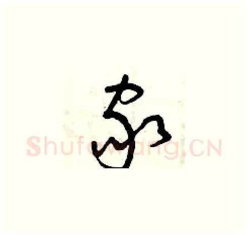 家硬笔草书写法,摘自曾庆福硬笔书法字帖