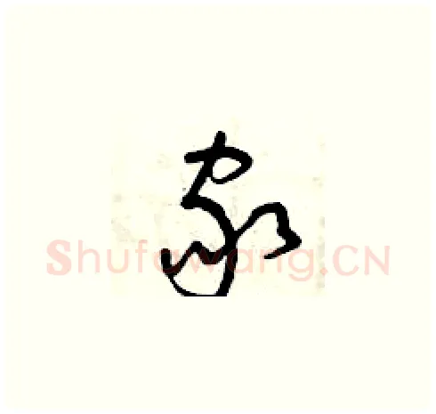 家硬笔草书写法,摘自曾庆福硬笔书法字帖
