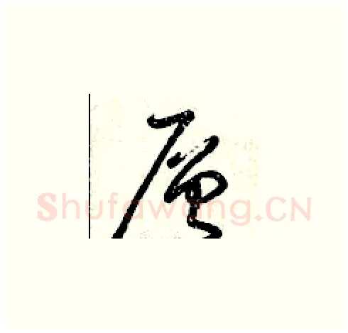 層硬笔草书写法,摘自曾庆福硬笔书法字帖