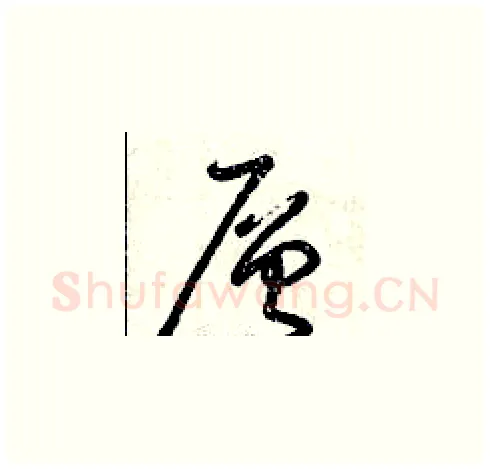 層硬笔草书写法,摘自曾庆福硬笔书法字帖
