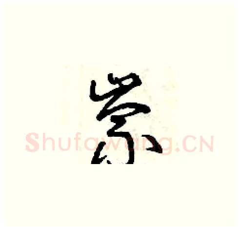 崇硬笔草书写法,摘自曾庆福硬笔书法字帖