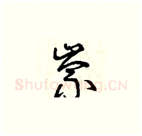崇硬笔草书写法,摘自曾庆福硬笔书法字帖