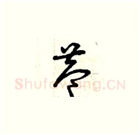 巷硬笔草书写法,摘自曾庆福硬笔书法字帖