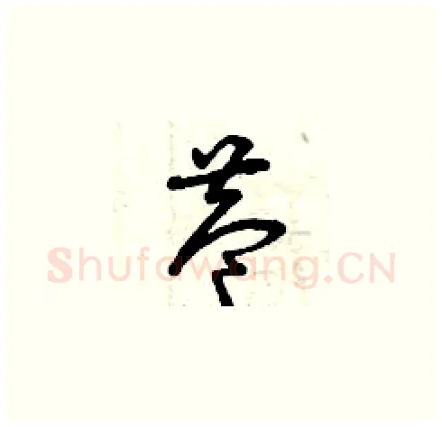 巷硬笔草书写法,摘自曾庆福硬笔书法字帖