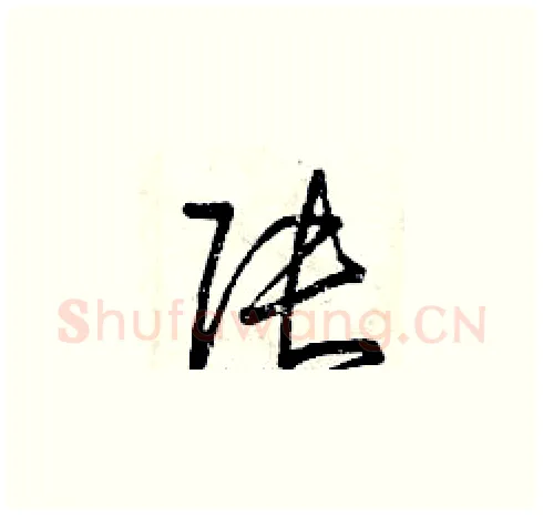 張硬笔草书写法,摘自曾庆福硬笔书法字帖