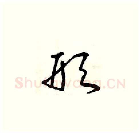 形硬笔草书写法,摘自曾庆福硬笔书法字帖